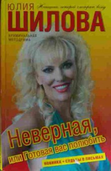 Книга Шилова Ю. Неверная, или Готовая вас полюбить, 11-13592, Баград.рф